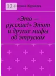 Михаил Журавлев - «Это – русские!» Этот и другие мифы об этрусках