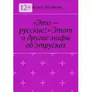 Постер книги «Это – русские!» Этот и другие мифы об этрусках