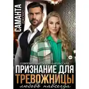 Постер книги Признание для тревожницы. Любовь навсегда. Современный любовный рассказ
