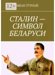 Иван Турлай - Сталин – символ Беларуси