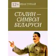 Постер книги Сталин – символ Беларуси