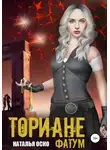 Наталья Оско - Ториане. Фатум