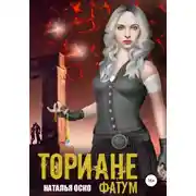 Постер книги Ториане. Фатум