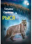 Татьяна Олейник - Рыся