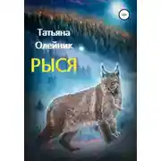 Постер книги Рыся