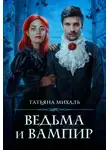 Татьяна Михаль - Ведьма и Вампир