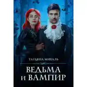Постер книги Ведьма и Вампир