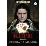 Постер книги Керн, или Ставка на любовь