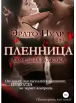 Эрато Нуар - Пленница для сына вожака