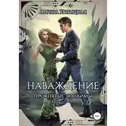 Постер книги Наваждение. Проклятые элохимы