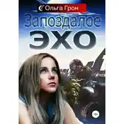 Постер книги Запоздалое эхо