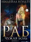 Нидейла Нэльте - Раб. Книга 1. Чужая боль