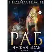 Постер книги Раб. Книга 1. Чужая боль
