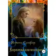 Постер книги Королева для мельранца