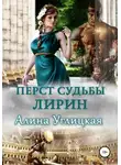 Алина Углицкая - Перст судьбы. Лирин