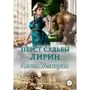 Постер книги Перст судьбы. Лирин