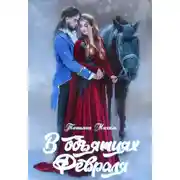 Постер книги В объятиях Февраля