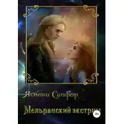 Постер книги Мельранский экстрим