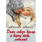 Постер книги Даже сквозь время я верну тебя, любимый