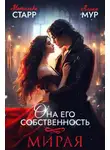 Матильда Старр - Она его собственность. Мирая