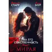 Постер книги Она его собственность. Мирая