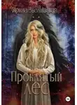 Ирина Зволинская - Проклятый лес