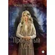 Постер книги Проклятый лес