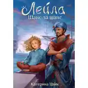 Постер книги Лейла. Шанс за шанс