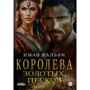Постер книги Королева Золотых песков