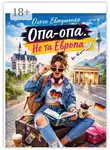 Ольга Евтушенко - Опа-опа. Не та Европа