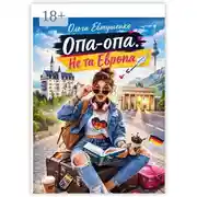Постер книги Опа-опа. Не та Европа