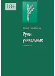 Елена Николаева - Руны уникальные. Руна Феху