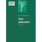 Постер книги Руны уникальные. Руна Феху
