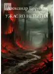 Александр Гаврилов - Ужас из небытия: Глава I