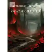 Постер книги Ужас из небытия: Глава I