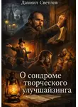 Даниил Светлов - О синдроме творческого улучшайзинга