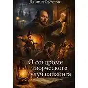 Постер книги О синдроме творческого улучшайзинга