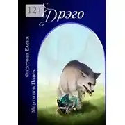 Постер книги Дрэго