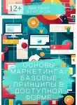 Дмитрий Булгаков - Основы маркетинга: Базовые принципы в доступной форме