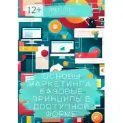 Постер книги Основы маркетинга: Базовые принципы в доступной форме