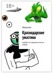 Мадлена - Краснодарские ужастики. Гидебук по страшным местам города