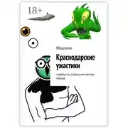 Постер книги Краснодарские ужастики. Гидебук по страшным местам города