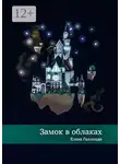 Елена Галлиади - Замок в облаках