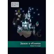 Постер книги Замок в облаках