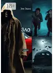 Эля Эванс - Зло. Он чувствует твой страх