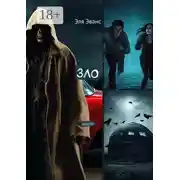 Постер книги Зло. Он чувствует твой страх