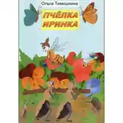 Постер книги Пчёлка Иринка