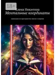 Елена Никитина - Ментальные координаты. Навигация по пространству мысли и энергии