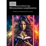 Постер книги Ментальные координаты. Навигация по пространству мысли и энергии