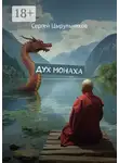 Сергей Цырульников - Дух монаха